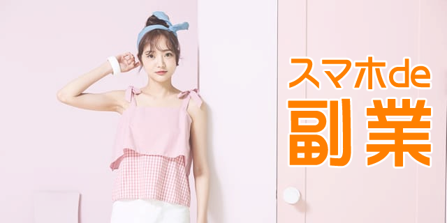 簡単安全な副業情報